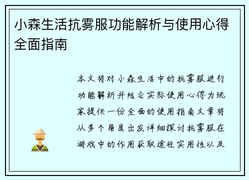 小森生活抗雾服功能解析与使用心得全面指南