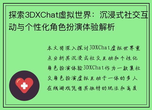 探索3DXChat虚拟世界：沉浸式社交互动与个性化角色扮演体验解析