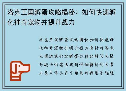 洛克王国孵蛋攻略揭秘：如何快速孵化神奇宠物并提升战力
