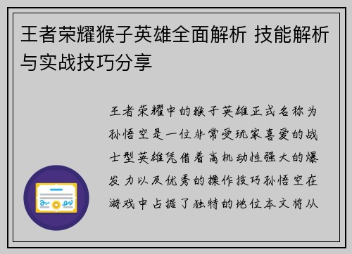 王者荣耀猴子英雄全面解析 技能解析与实战技巧分享