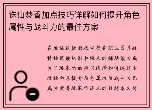诛仙焚香加点技巧详解如何提升角色属性与战斗力的最佳方案