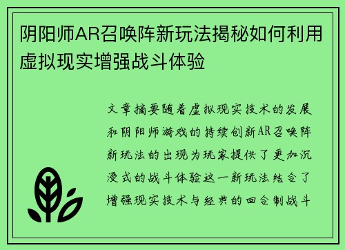 阴阳师AR召唤阵新玩法揭秘如何利用虚拟现实增强战斗体验