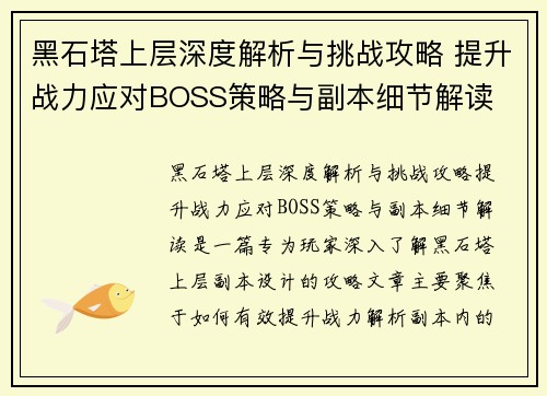 黑石塔上层深度解析与挑战攻略 提升战力应对BOSS策略与副本细节解读
