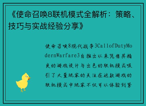 《使命召唤8联机模式全解析：策略、技巧与实战经验分享》