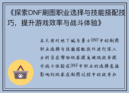 《探索DNF刷图职业选择与技能搭配技巧，提升游戏效率与战斗体验》