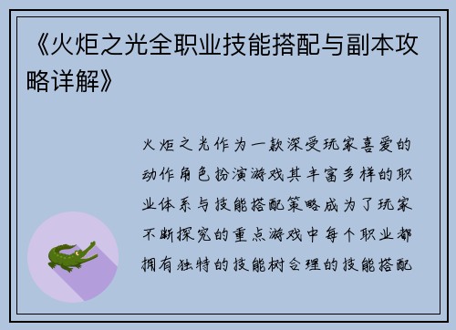 《火炬之光全职业技能搭配与副本攻略详解》