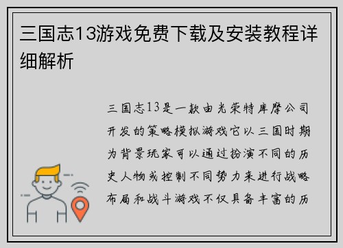 三国志13游戏免费下载及安装教程详细解析