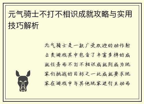 元气骑士不打不相识成就攻略与实用技巧解析