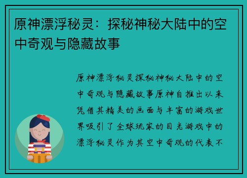 原神漂浮秘灵：探秘神秘大陆中的空中奇观与隐藏故事
