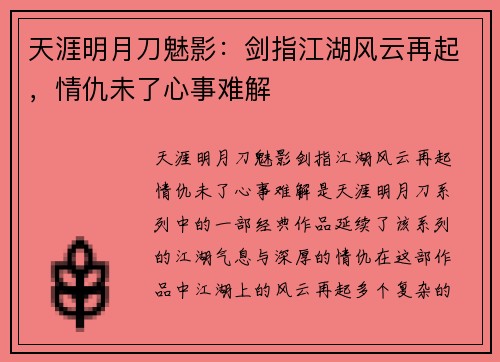 天涯明月刀魅影：剑指江湖风云再起，情仇未了心事难解