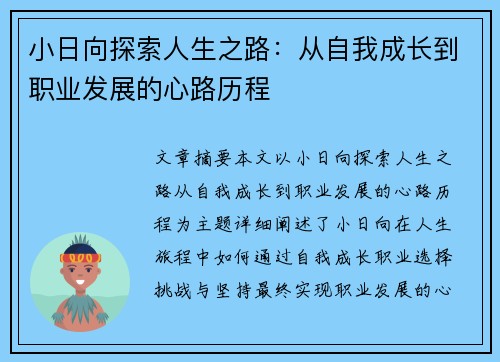 小日向探索人生之路：从自我成长到职业发展的心路历程