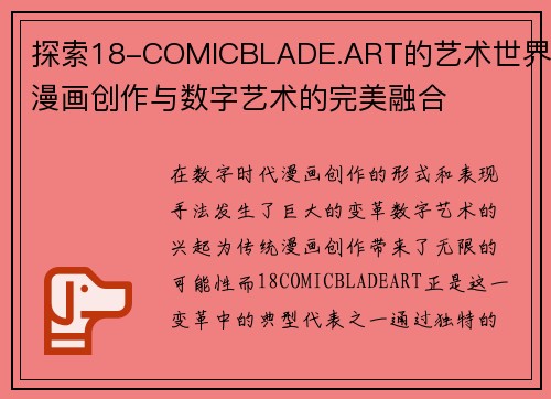 探索18-COMICBLADE.ART的艺术世界：漫画创作与数字艺术的完美融合