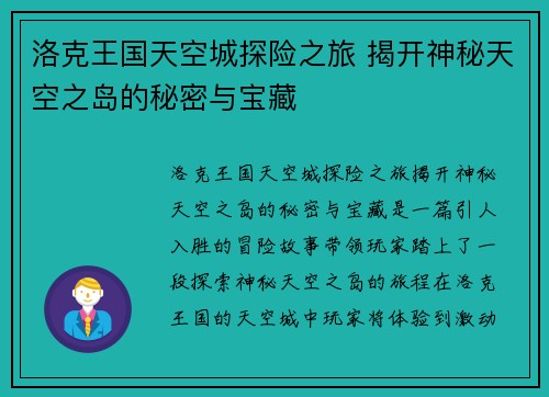 洛克王国天空城探险之旅 揭开神秘天空之岛的秘密与宝藏