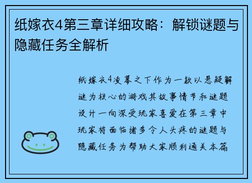 纸嫁衣4第三章详细攻略：解锁谜题与隐藏任务全解析