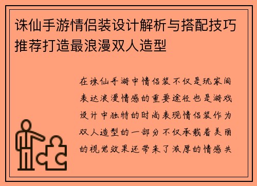 诛仙手游情侣装设计解析与搭配技巧推荐打造最浪漫双人造型