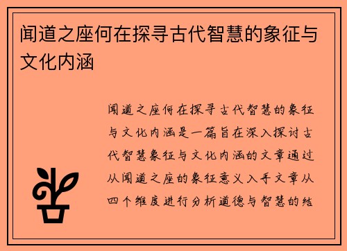 闻道之座何在探寻古代智慧的象征与文化内涵