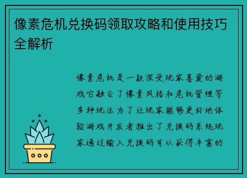 像素危机兑换码领取攻略和使用技巧全解析