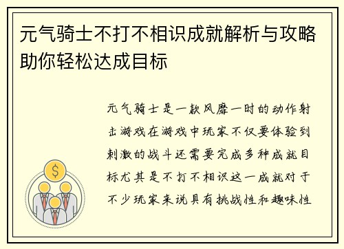 元气骑士不打不相识成就解析与攻略助你轻松达成目标