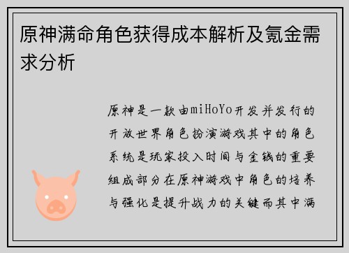 原神满命角色获得成本解析及氪金需求分析