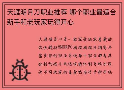 天涯明月刀职业推荐 哪个职业最适合新手和老玩家玩得开心