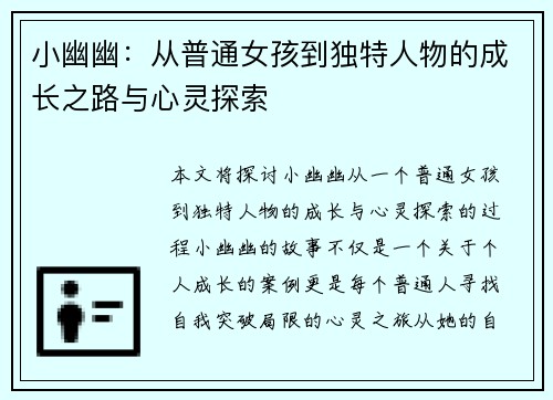小幽幽：从普通女孩到独特人物的成长之路与心灵探索