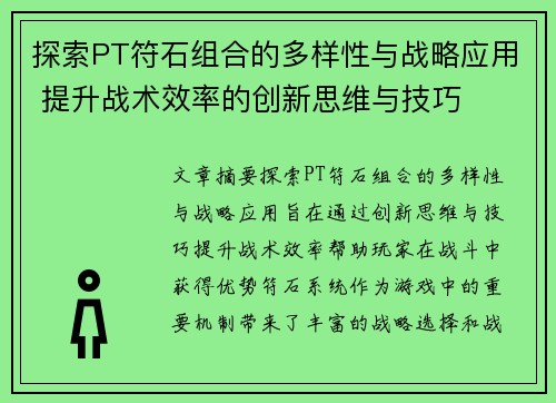 探索PT符石组合的多样性与战略应用 提升战术效率的创新思维与技巧