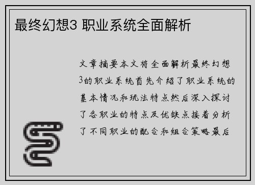 最终幻想3 职业系统全面解析