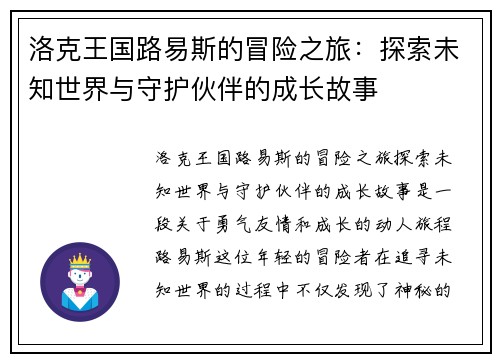 洛克王国路易斯的冒险之旅：探索未知世界与守护伙伴的成长故事