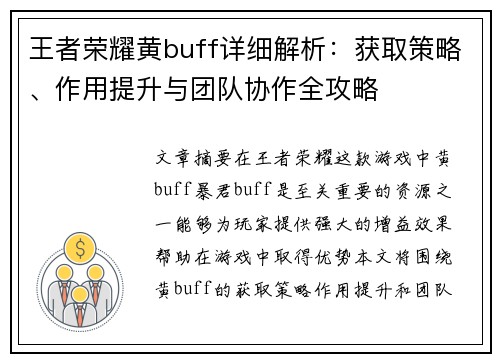 王者荣耀黄buff详细解析：获取策略、作用提升与团队协作全攻略