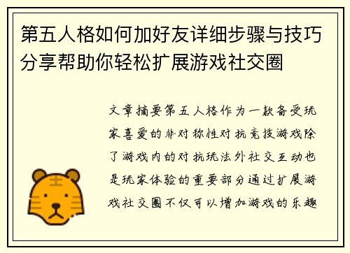 第五人格如何加好友详细步骤与技巧分享帮助你轻松扩展游戏社交圈