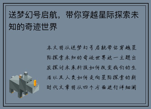 送梦幻号启航，带你穿越星际探索未知的奇迹世界