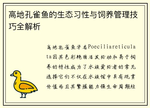 高地孔雀鱼的生态习性与饲养管理技巧全解析