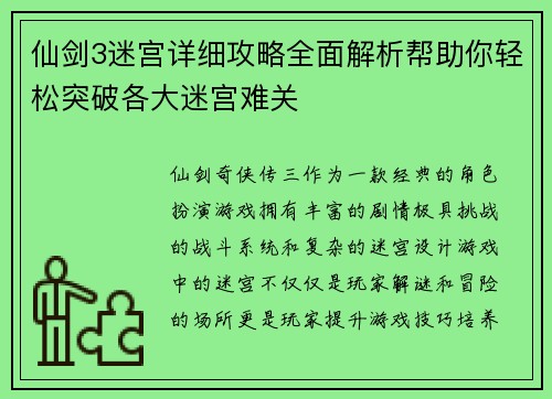 仙剑3迷宫详细攻略全面解析帮助你轻松突破各大迷宫难关