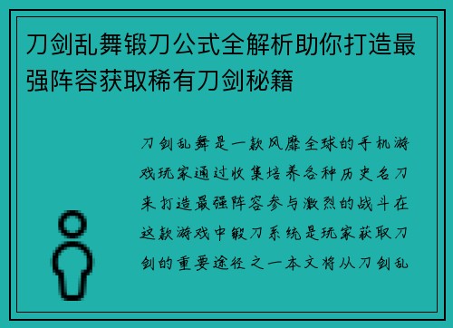 刀剑乱舞锻刀公式全解析助你打造最强阵容获取稀有刀剑秘籍