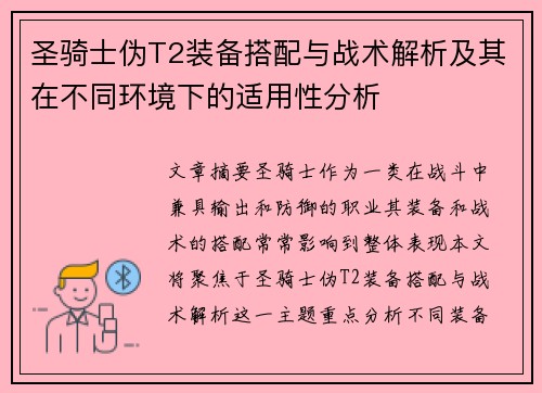 圣骑士伪T2装备搭配与战术解析及其在不同环境下的适用性分析