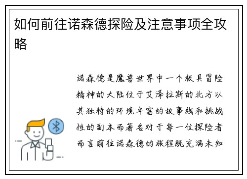 如何前往诺森德探险及注意事项全攻略