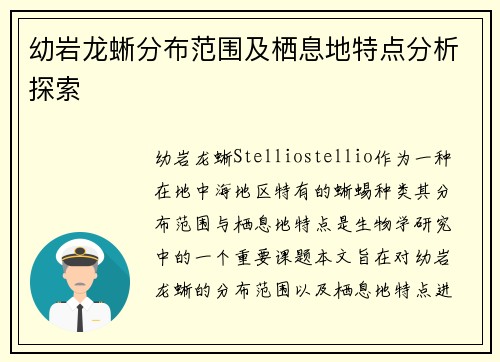 幼岩龙蜥分布范围及栖息地特点分析探索