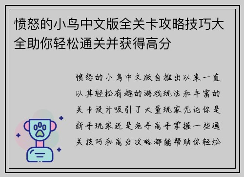 愤怒的小鸟中文版全关卡攻略技巧大全助你轻松通关并获得高分