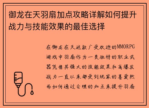 御龙在天羽扇加点攻略详解如何提升战力与技能效果的最佳选择