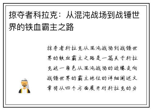 掠夺者科拉克：从混沌战场到战锤世界的铁血霸主之路