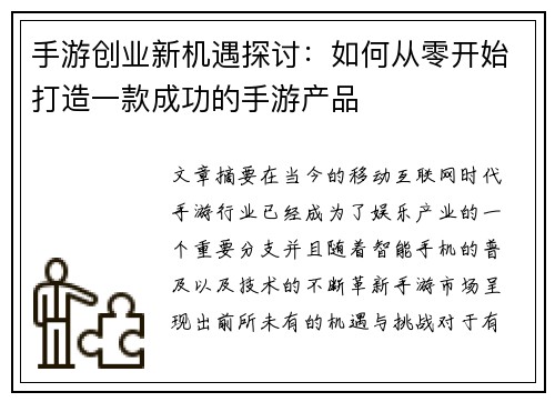 手游创业新机遇探讨：如何从零开始打造一款成功的手游产品