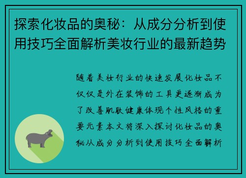 探索化妆品的奥秘：从成分分析到使用技巧全面解析美妆行业的最新趋势