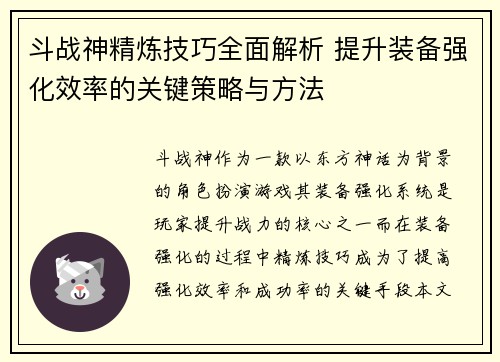 斗战神精炼技巧全面解析 提升装备强化效率的关键策略与方法