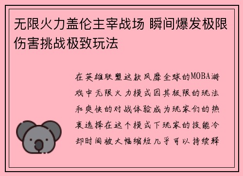 无限火力盖伦主宰战场 瞬间爆发极限伤害挑战极致玩法