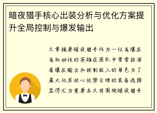 暗夜猎手核心出装分析与优化方案提升全局控制与爆发输出