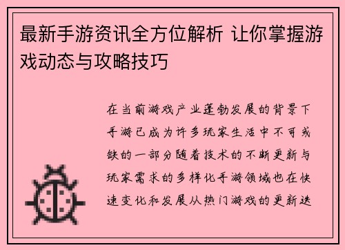最新手游资讯全方位解析 让你掌握游戏动态与攻略技巧