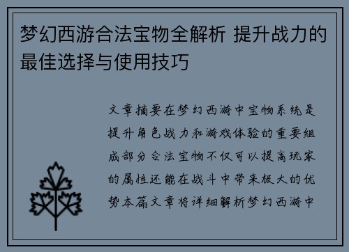 梦幻西游合法宝物全解析 提升战力的最佳选择与使用技巧