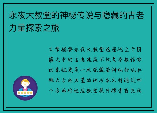 永夜大教堂的神秘传说与隐藏的古老力量探索之旅