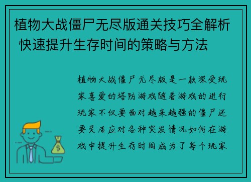 植物大战僵尸无尽版通关技巧全解析 快速提升生存时间的策略与方法