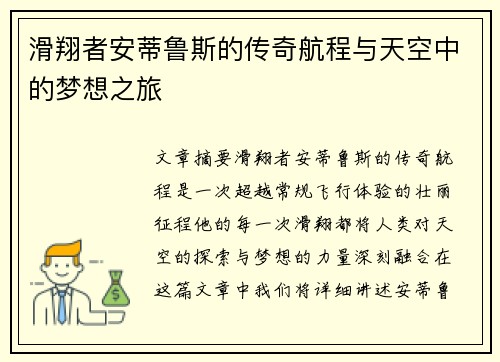 滑翔者安蒂鲁斯的传奇航程与天空中的梦想之旅
